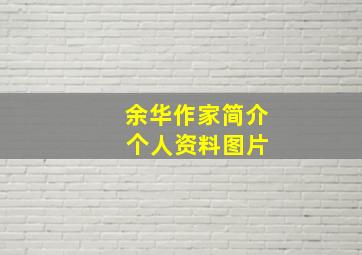 余华作家简介 个人资料图片